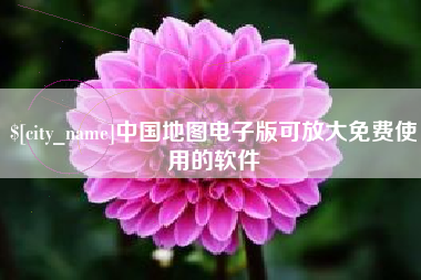 秦皇岛中国地图电子版可放大免费使用的软件