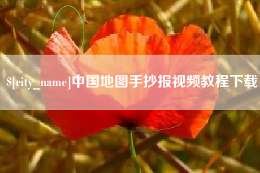 秦皇岛中国地图手抄报视频教程下载