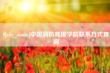 秦皇岛中国消防救援学院联系方式查询