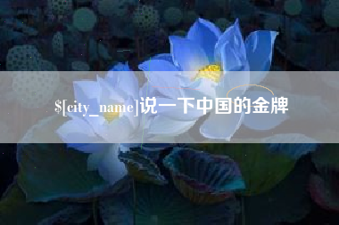 秦皇岛说一下中国的金牌