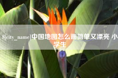 秦皇岛中国地图怎么画简单又漂亮 小学生