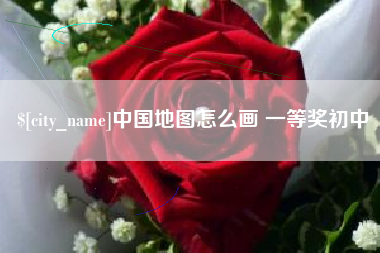 秦皇岛中国地图怎么画 一等奖初中
