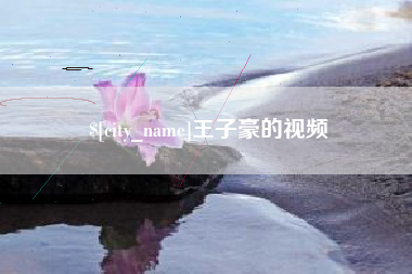 秦皇岛王子豪的视频