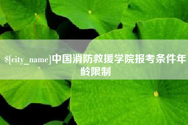 秦皇岛中国消防救援学院报考条件年龄限制