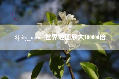 秦皇岛世界地图放大100000倍