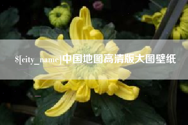 秦皇岛中国地图高清版大图壁纸
