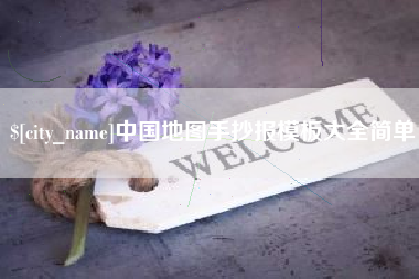 秦皇岛中国地图手抄报模板大全简单