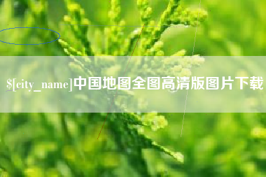 秦皇岛中国地图全图高清版图片下载