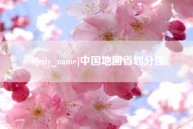 秦皇岛中国地图省划分图