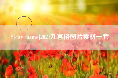 秦皇岛2021九宫格图片素材一套