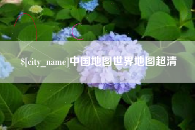 秦皇岛中国地图世界地图超清