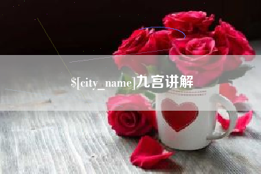 秦皇岛九宫讲解