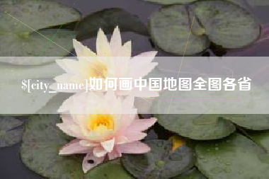 秦皇岛如何画中国地图全图各省