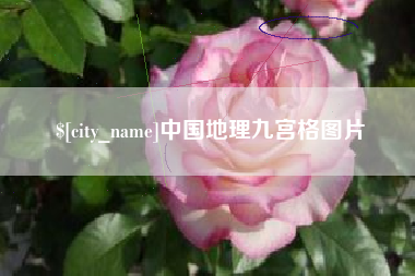 秦皇岛中国地理九宫格图片