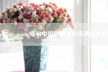 秦皇岛缅甸中国地图全图高清版大图