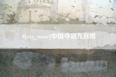 秦皇岛中国夺冠九宫格