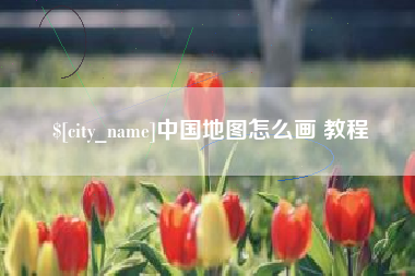 秦皇岛中国地图怎么画 教程