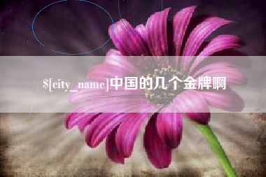 秦皇岛中国的几个金牌啊