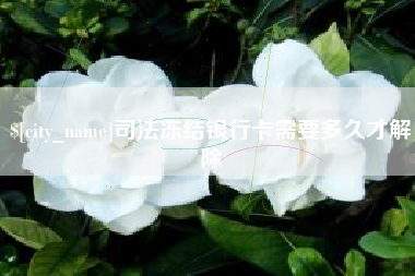 秦皇岛司法冻结银行卡需要多久才解除