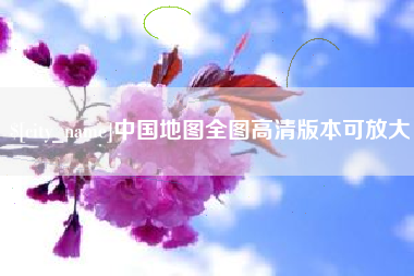 秦皇岛中国地图全图高清版本可放大