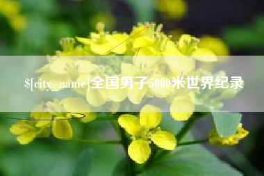 秦皇岛全国男子5000米世界纪录