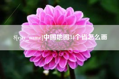 秦皇岛中国地图34个省怎么画