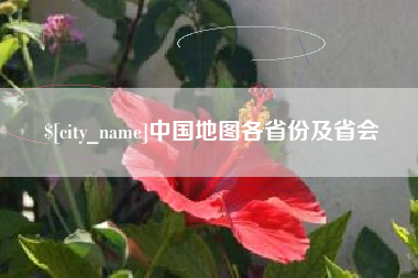 秦皇岛中国地图各省份及省会