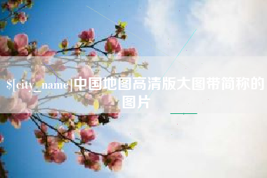 秦皇岛中国地图高清版大图带简称的图片