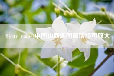 秦皇岛中国山西地图高清版可放大