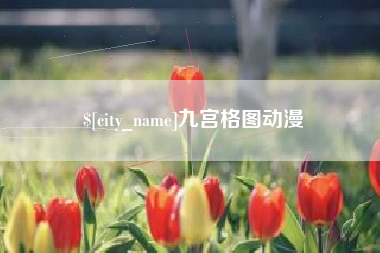 秦皇岛九宫格图动漫