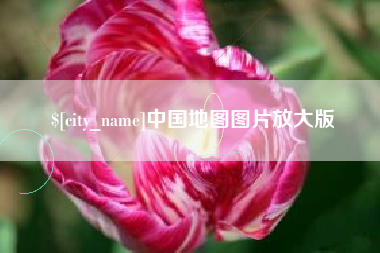 秦皇岛中国地图图片放大版
