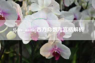 秦皇岛西方命数九宫格解析