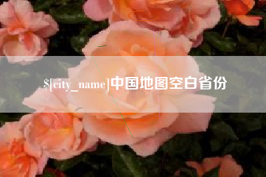秦皇岛中国地图空白省份