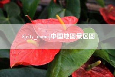 秦皇岛中国地图景区图