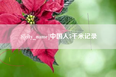 秦皇岛中国人5千米记录