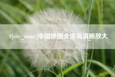 秦皇岛中国地图全图高清晰放大