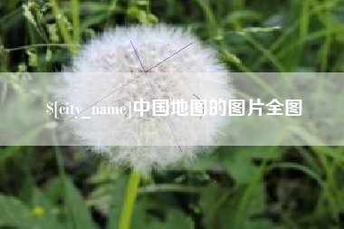 秦皇岛中国地图的图片全图