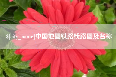 秦皇岛中国地图铁路线路图及名称