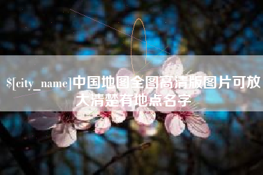 秦皇岛中国地图全图高清版图片可放大清楚有地点名字