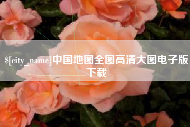 秦皇岛中国地图全图高清大图电子版下载