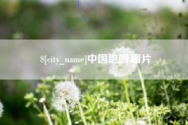 秦皇岛中国地图,图片