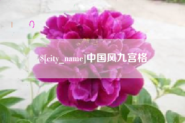 秦皇岛中国风九宫格