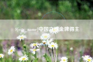 秦皇岛中国六枚金牌得主