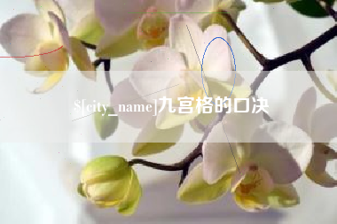 秦皇岛九宫格的口决