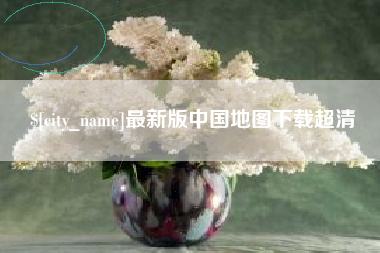 秦皇岛最新版中国地图下载超清