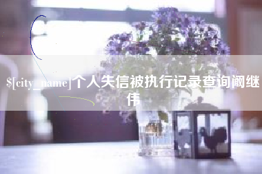 秦皇岛个人失信被执行记录查询阚继伟