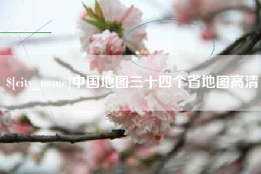秦皇岛中国地图三十四个省地图高清