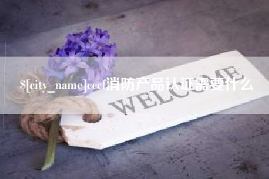 秦皇岛cccf消防产品认证需要什么
