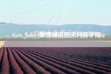 秦皇岛张雪峰讲防灾科技学院