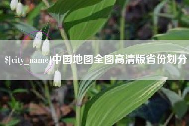 秦皇岛中国地图全图高清版省份划分